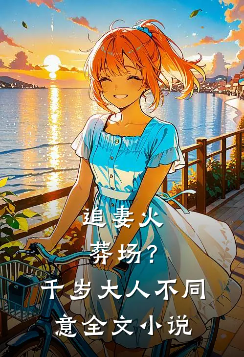 追妻火葬场？千岁大人不同意全文小说