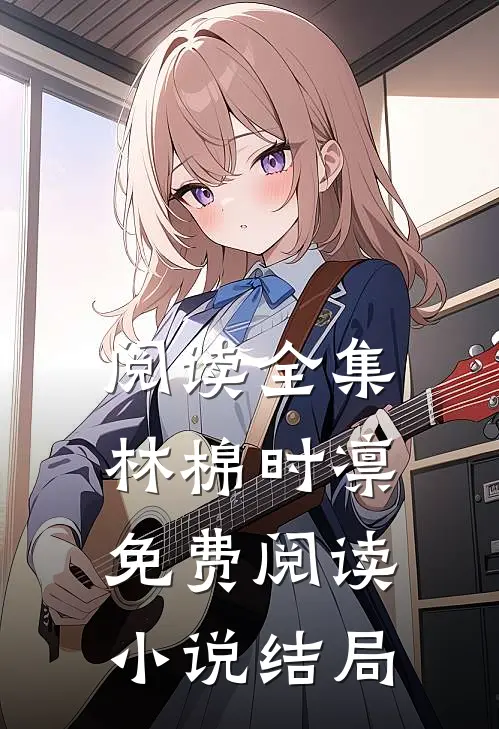 阅读全集林棉时凛免费阅读小说结局