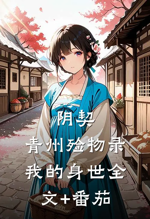 阴契：青州殓物录-我的身世全文+番茄