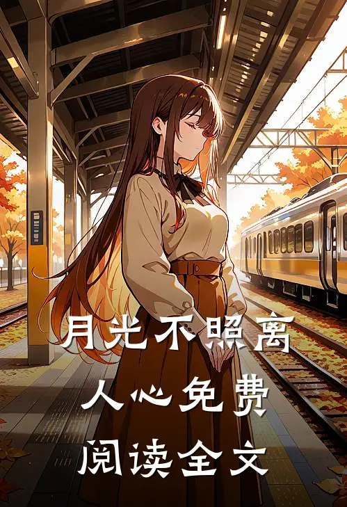 月光不照离人心免费阅读全文