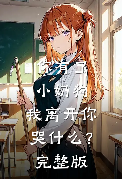 你有了小奶狗,我离开你哭?完整版视频