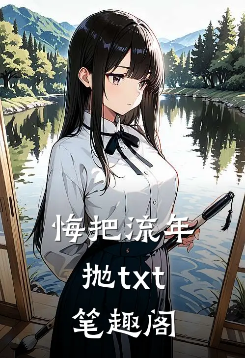 悔把流年抛txt笔趣阁