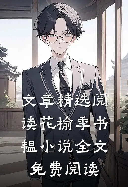 文章精选阅读花榆季书韫小说全文免费阅读