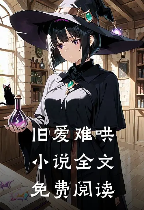 旧爱难哄小说全文免费阅读
