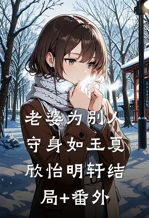 老婆为别人守身如玉夏欣怡明轩结局+番外