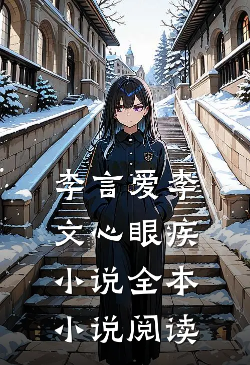 李言爱李文心眼疾小说全本小说阅读