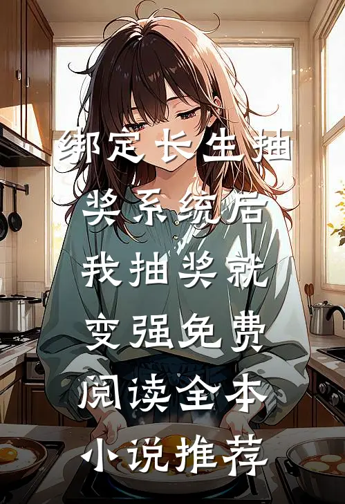 绑定长生抽奖系统后,我抽奖就变强免费阅读全本小说推荐