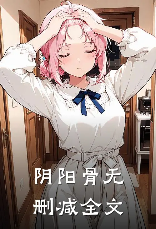 阴阳骨无删减全文