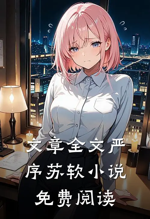 文章全文严序苏软小说免费阅读