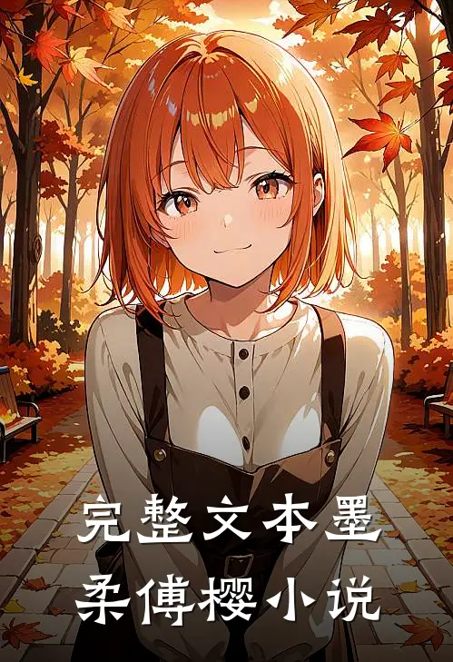 完整文本墨柔傅樱小说
