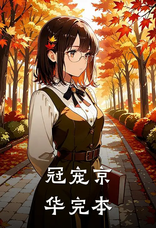 冠宠京华完本