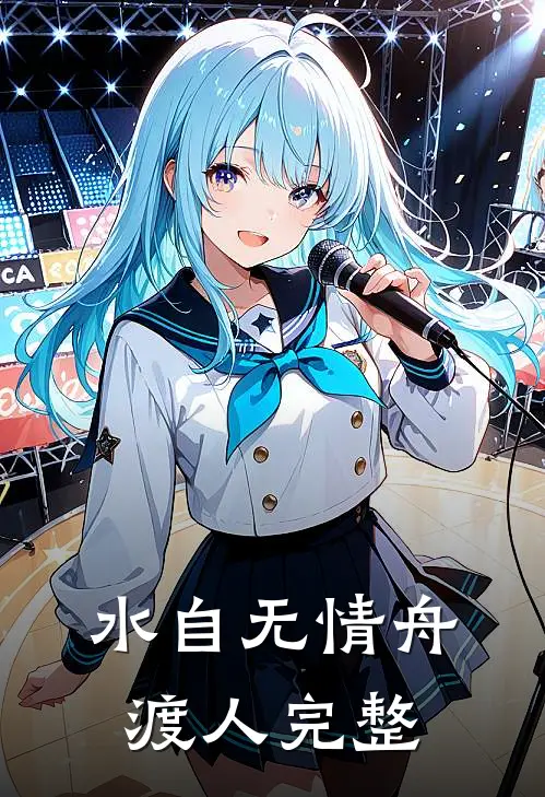 水自无情舟渡人完整