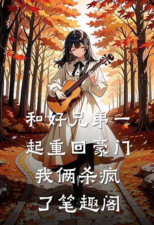 和好兄弟一起重回豪门,我俩杀疯了笔趣阁免费阅读