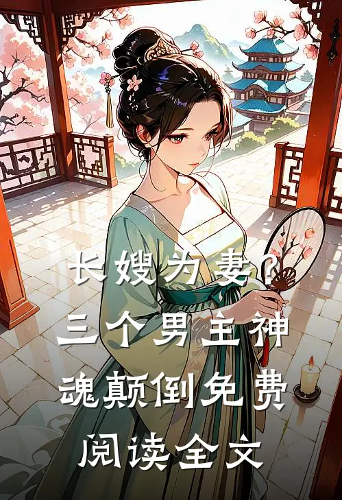 长嫂为妻?三个男主神魂颠倒免费阅读全文
