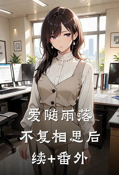爱随雨落，不复相思后续+番外