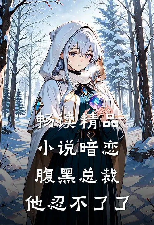 畅读精品小说暗恋：腹黑总裁，他忍不了了