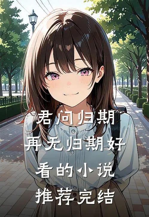 君问归期，再无归期好看的小说推荐完结