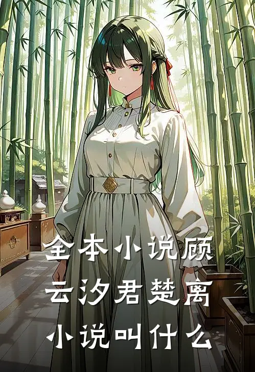 全本小说顾云汐君楚离小说叫什么