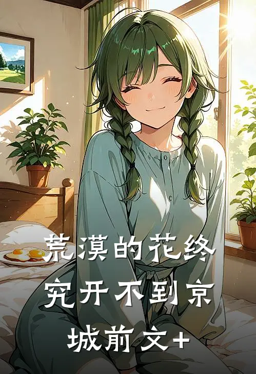 荒漠的花终究开不到京城前文+