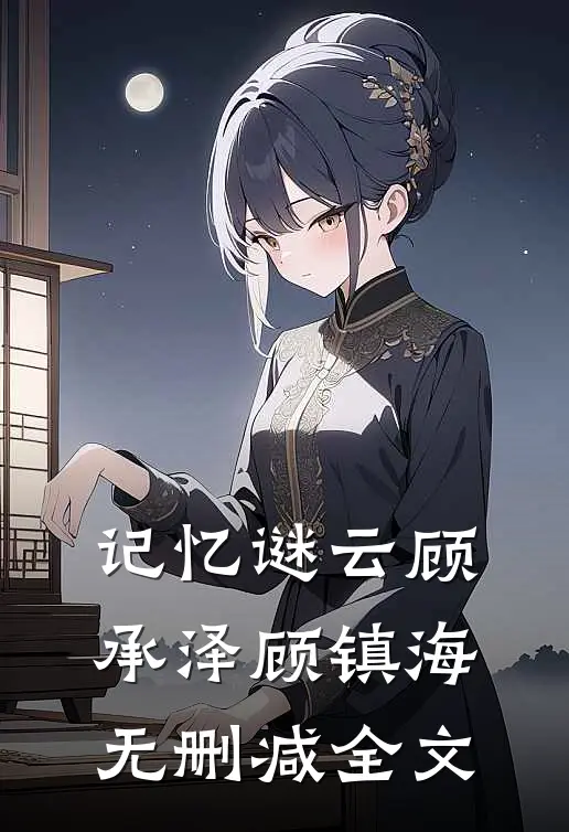 记忆谜云顾承泽顾镇海无删减全文