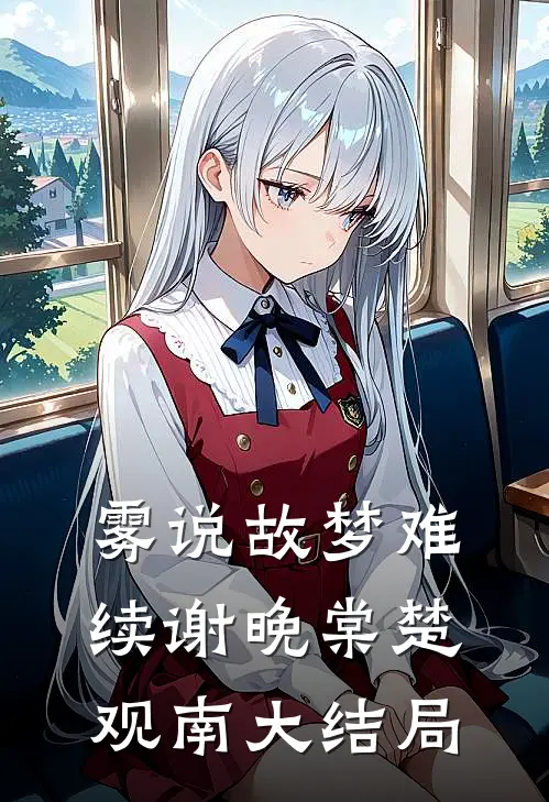 雾说故梦难续谢晚棠楚观南大结局