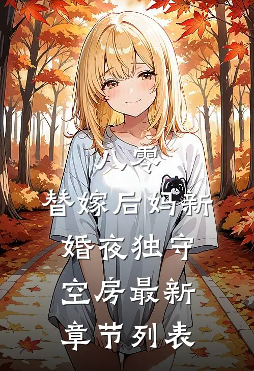 八零：替嫁后妈新婚夜独守空房最新章节列表
