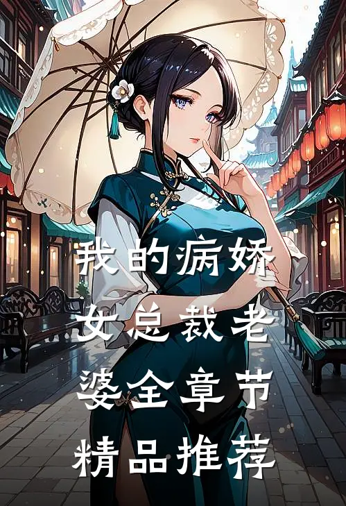 我的病娇女总裁老婆全章节精品推荐