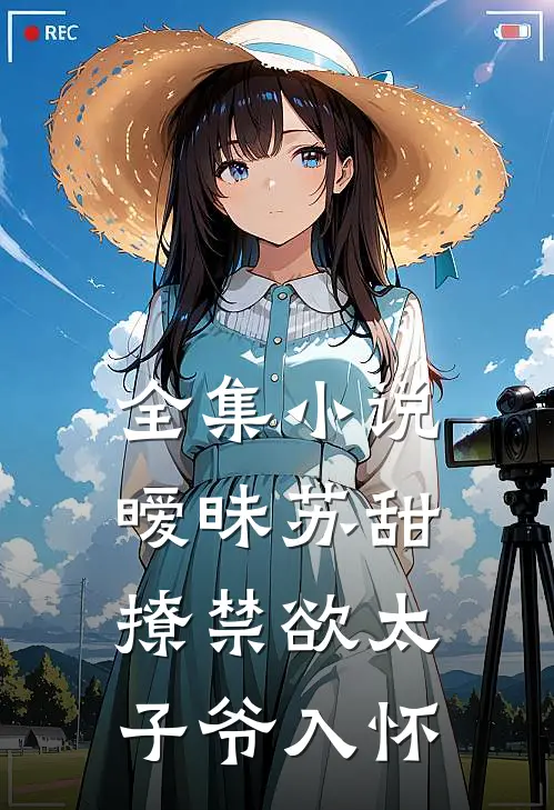 全集小说暧昧苏甜：撩禁欲太子爷入怀