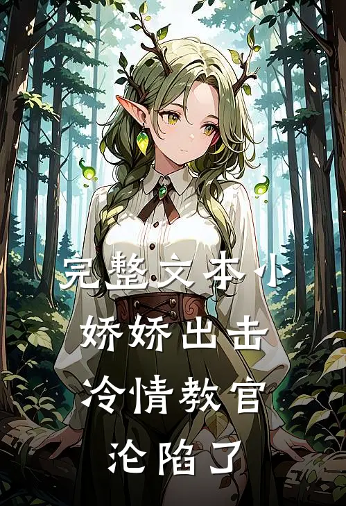 完整文本小娇娇出击，冷情教官沦陷了