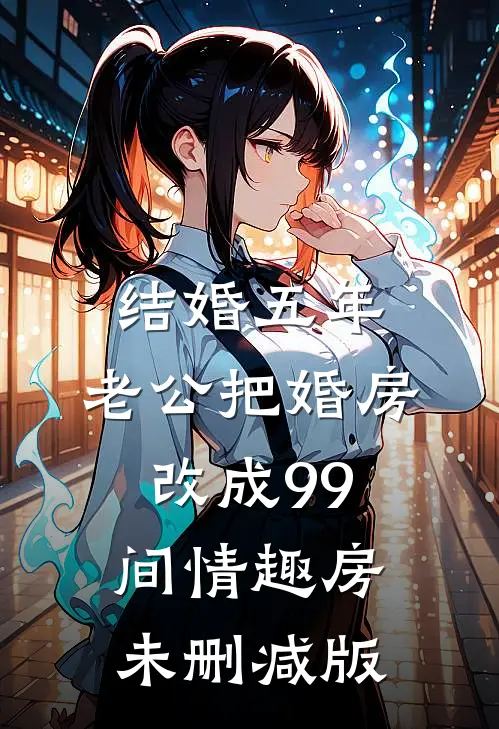 结婚五年，老公把婚房改成99间情趣房未删减版