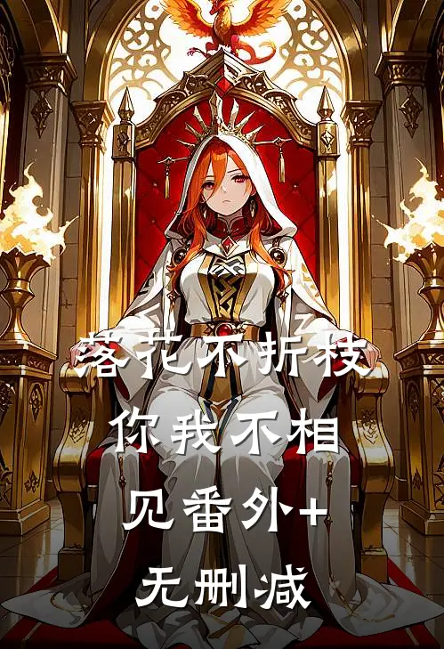 落花不折枝，你我不相见番外+无删减