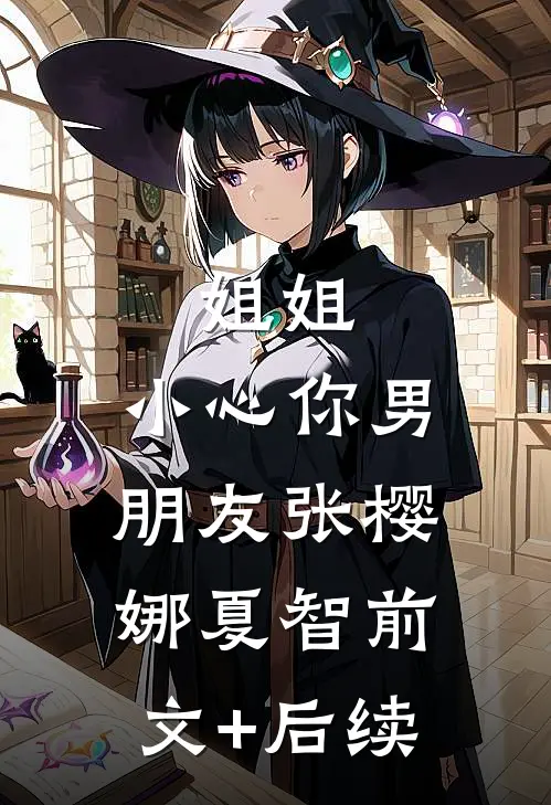 姐姐，小心你男朋友张樱娜夏智前文+后续