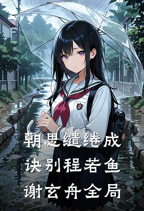 朝思缱绻成诀别程若鱼谢玄舟全局