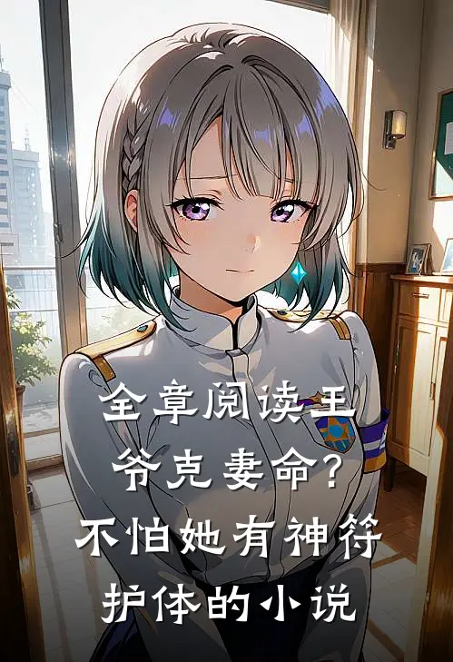 全章阅读王爷克妻命?不怕,她有神符护体的小说