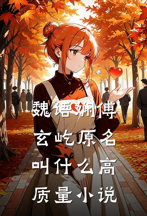 魏语娴傅玄屹原名叫什么高质量小说