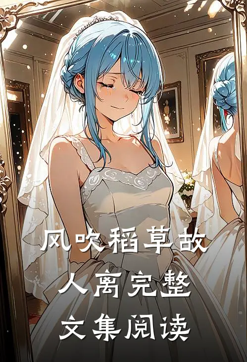 风吹稻草故人离完整文集阅读
