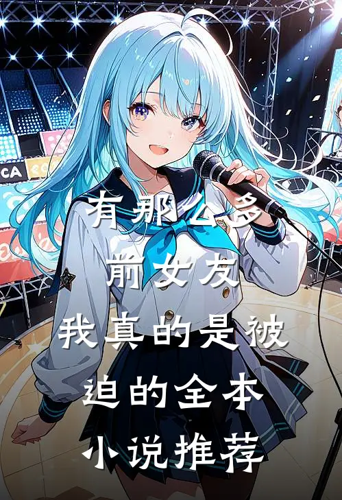 有那么多前女友，我真的是被迫的全本小说推荐