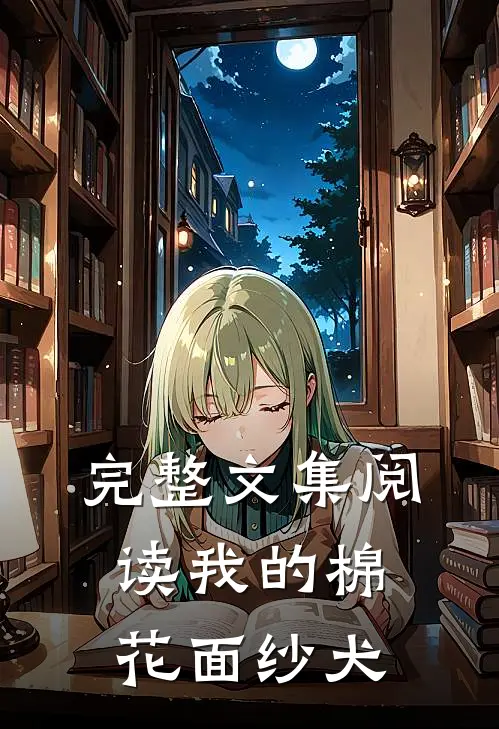 完整文集阅读我的棉花面纱犬