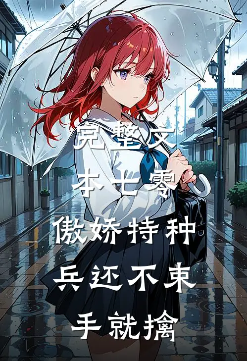 完整文本七零：傲娇特种兵还不束手就擒