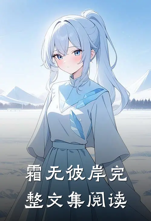 霜无彼岸完整文集阅读