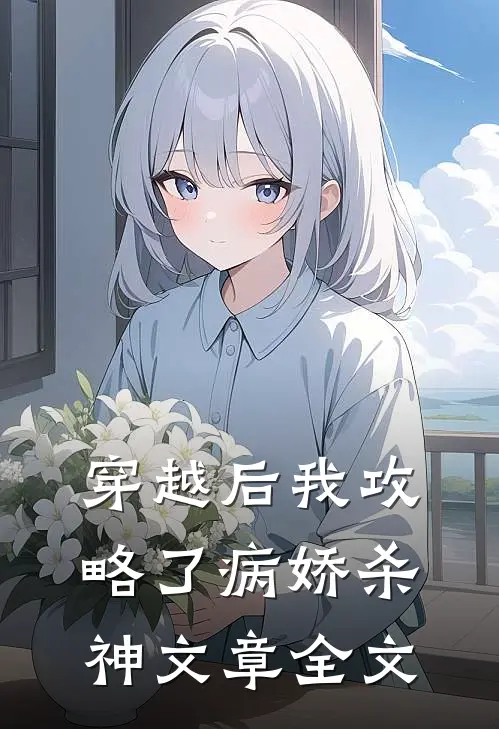 穿越后我攻略了病娇杀神文章全文