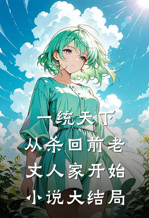一统天下，从杀回前老丈人家开始小说大结局
