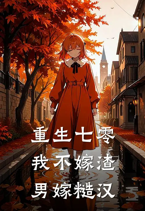 重生七零,我不嫁渣男嫁糙汉齐月免费阅读