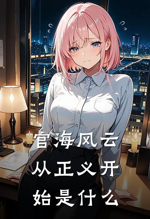 官海风云：从正义开始是什么
