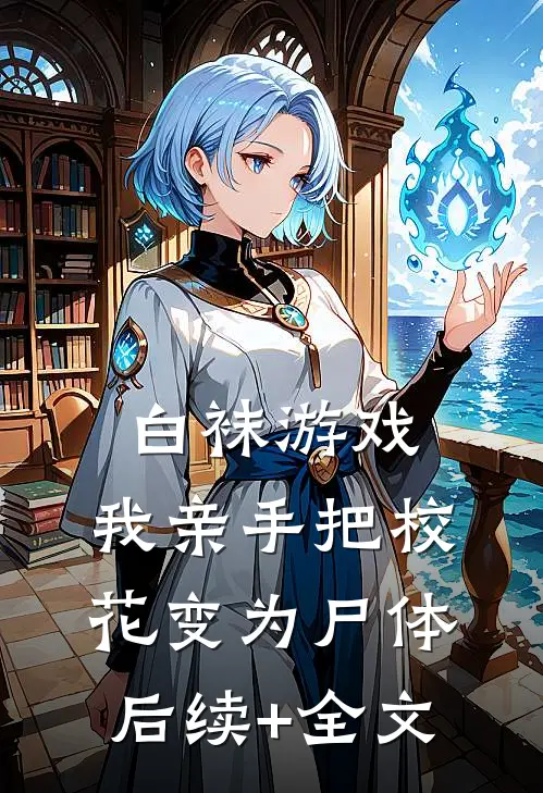 白袜游戏，我亲手把校花变为尸体后续+全文