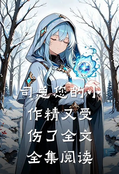 司总您的小作精又受伤了全文全集阅读