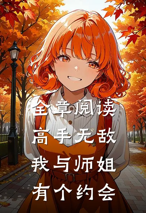 全章阅读高手无敌：我与师姐有个约会