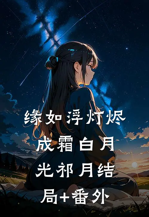 缘如浮灯烬成霜白月光祁月结局+番外