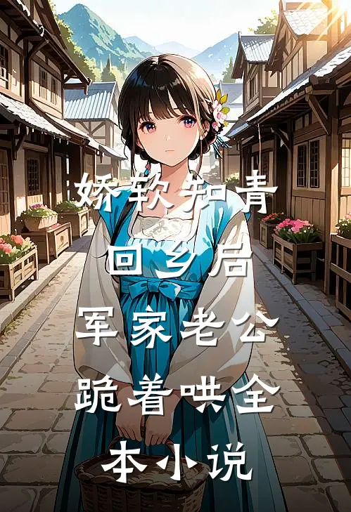 娇软知青回乡后，军家老公跪着哄全本小说