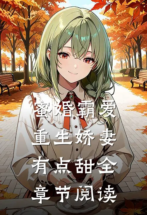 蜜婚霸爱：重生娇妻有点甜全章节阅读